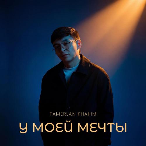 У моей мечты - Tamerlan Khakim