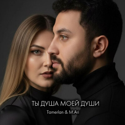 Ты душа моей души - Tamerlan, M.Ari