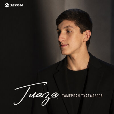 Глаза - Тамерлан Тхагалегов