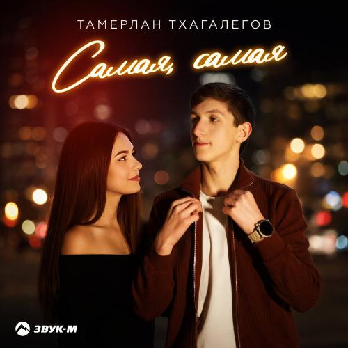 Самая, самая - Тамерлан Тхагалегов