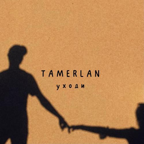 Tamerlan - Уходи