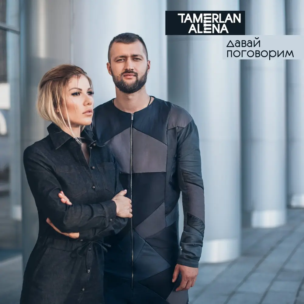 Давай поговорим - TamerlanAlena