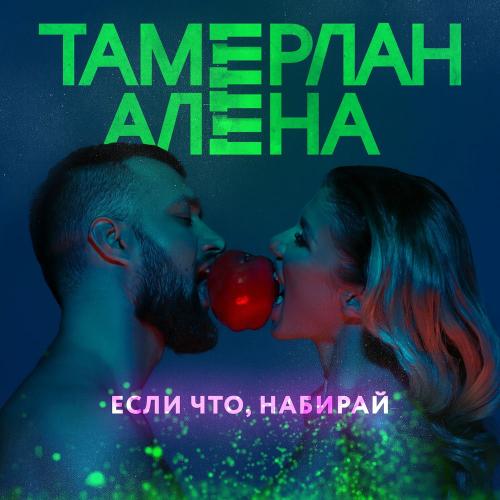 TamerlanAlena - Если Что, Набирай