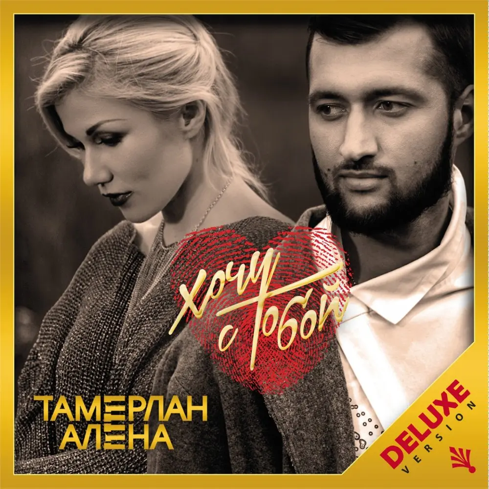 Может это ты (Tom Reason Remix) - TamerlanAlena