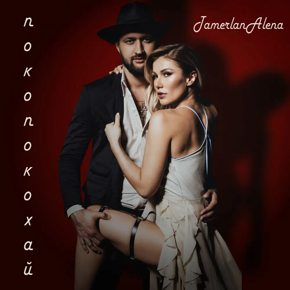 Покопокохай - TamerlanAlena