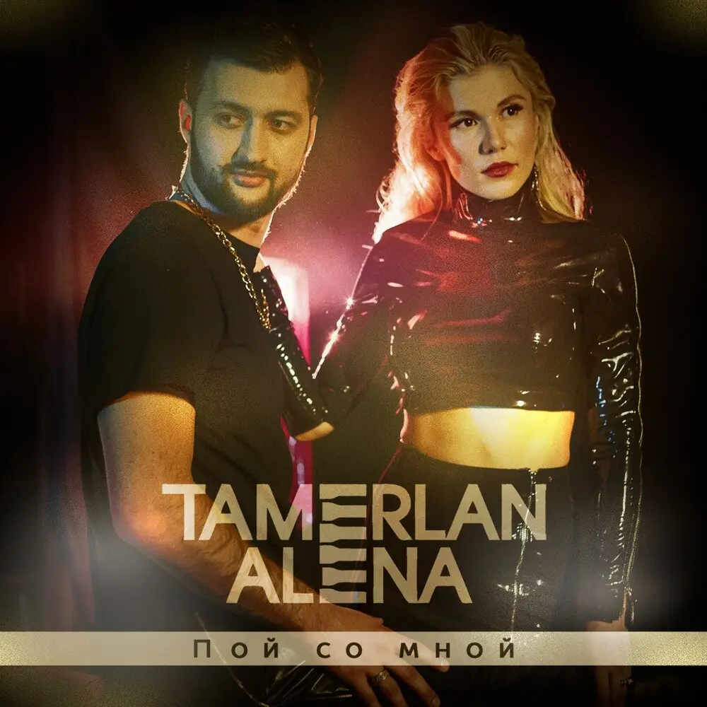Хочу с тобой - TamerlanAlena, Super Sako