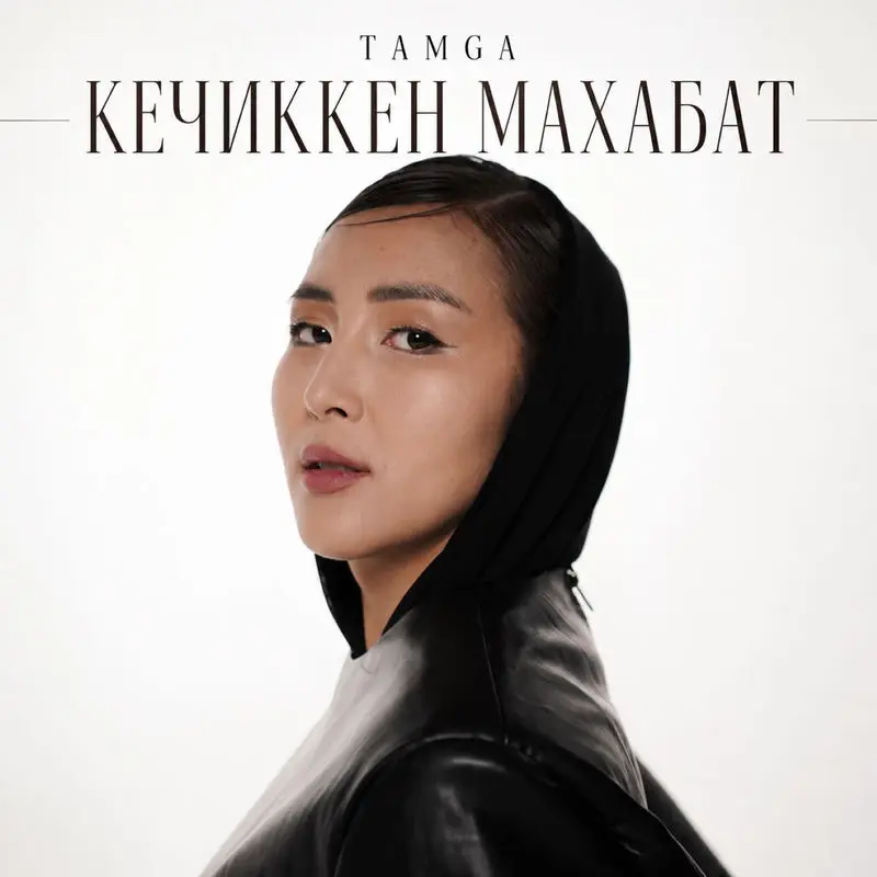 Кечиккен Махабат - Tamga