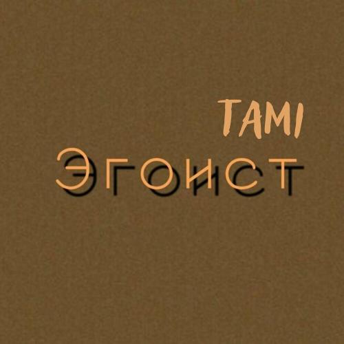 Tami - Эгоист