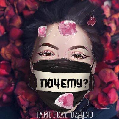 Tami feat. DZHINO - Почему
