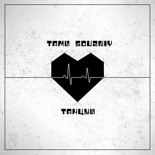 ТАМИ & souzniy - Танцуй
