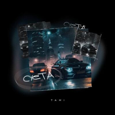 Tami - Суета