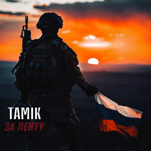за ленту - Tamik