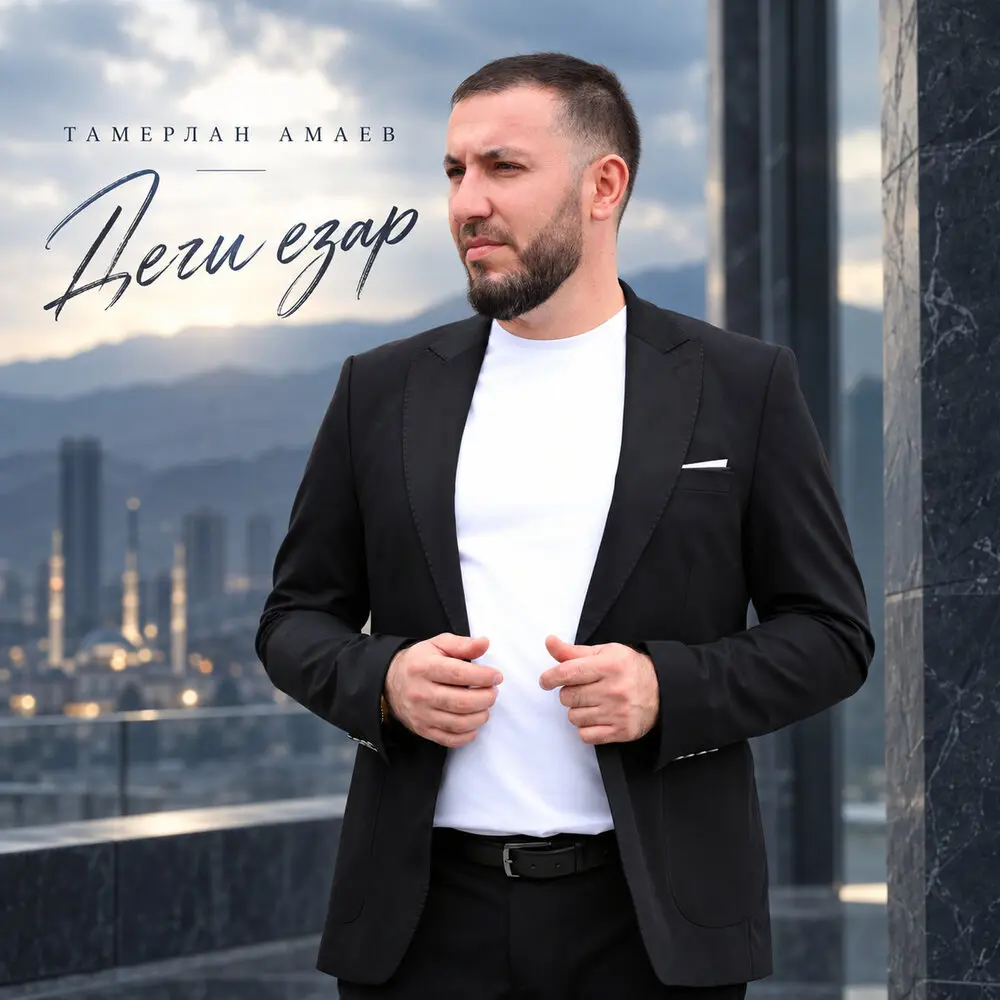 Деги езар - Тамирлан Амаев