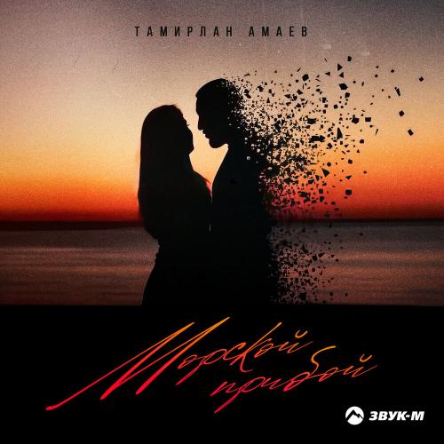 Тамирлан Амаев - Морской прибой