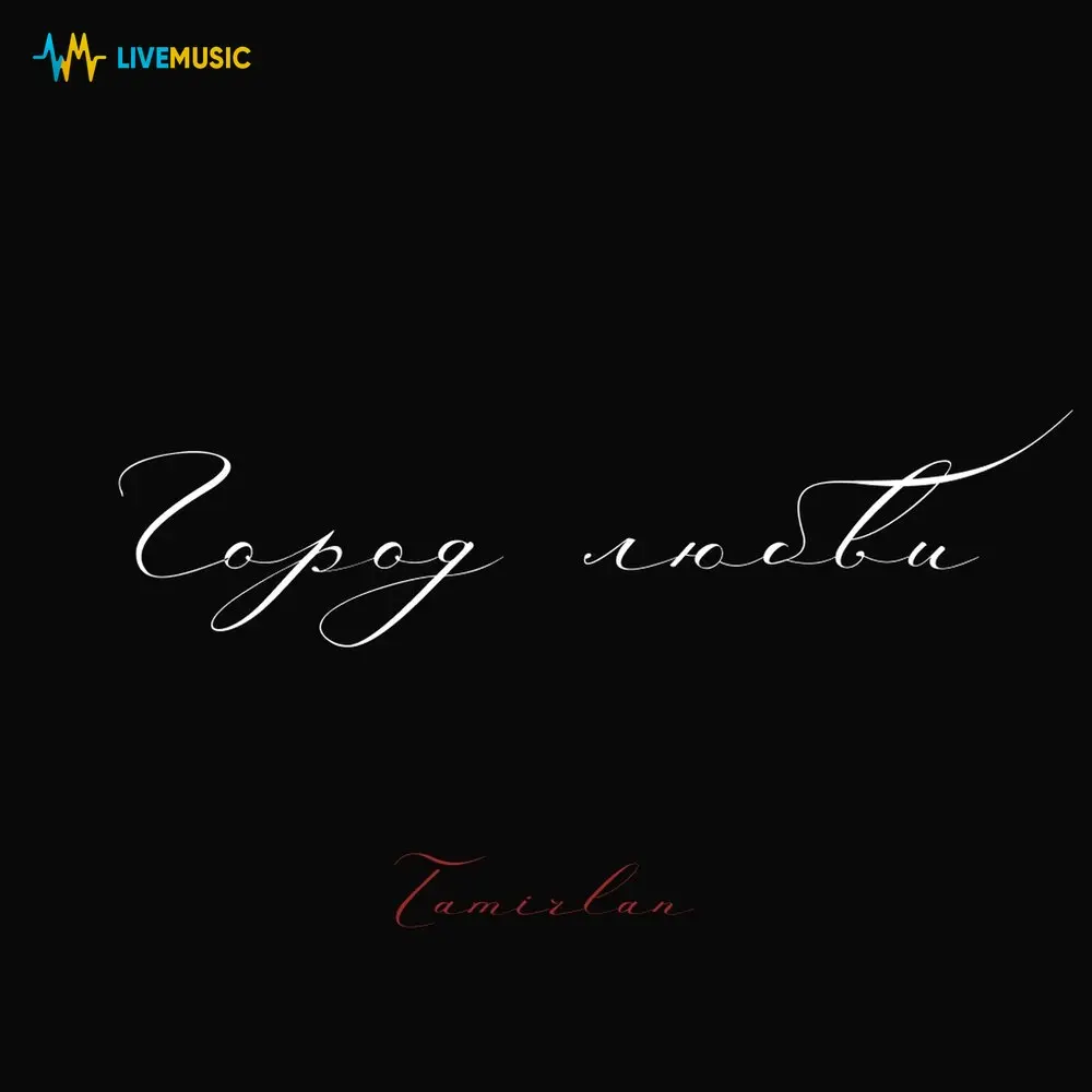 Город любви - TAMIRLAN