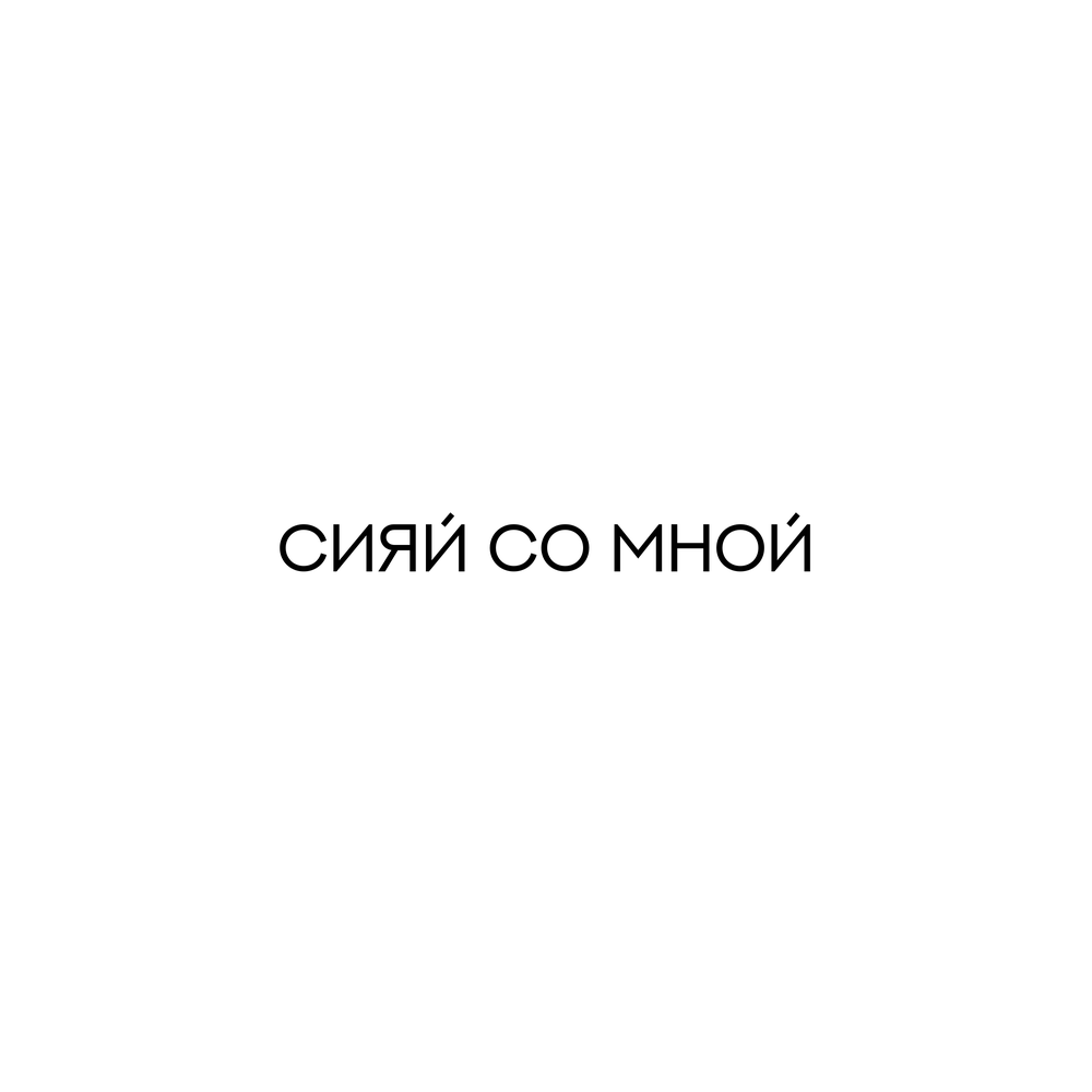 сияй со мной - TAMIRLAN