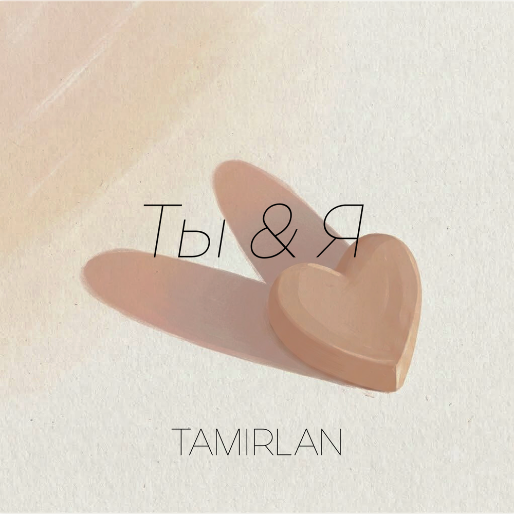 Ты и Я - TAMIRLAN