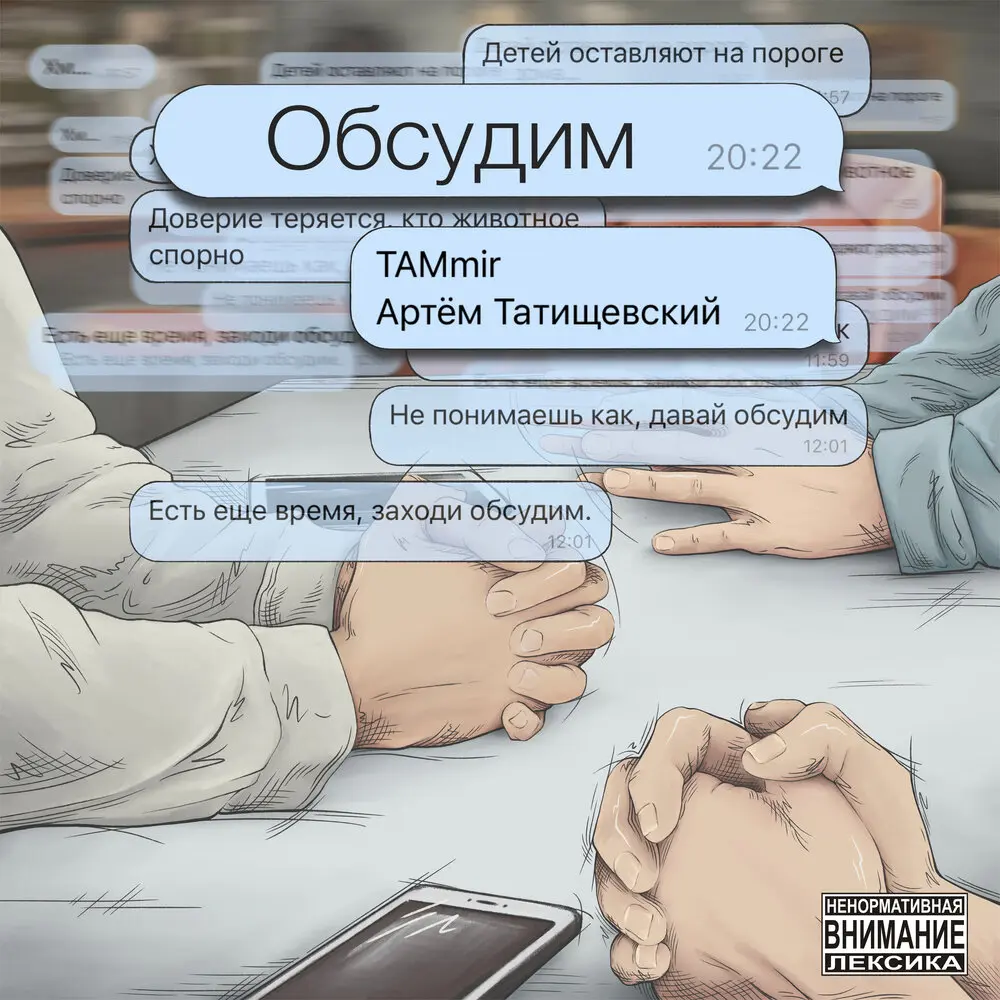 Обсудим - TAMmir, Артём Татищевский