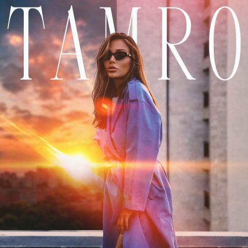 Ты Мой - Tamro