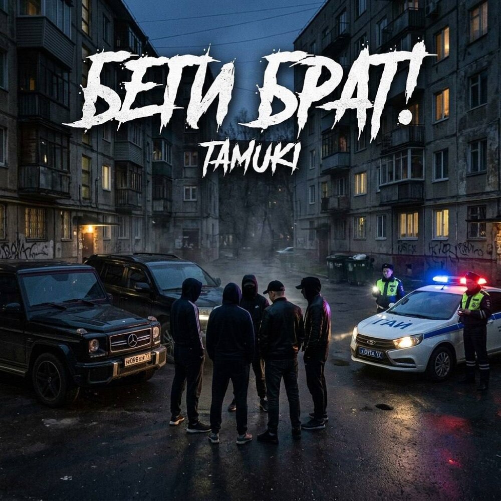Беги, брат! - TAMUKI