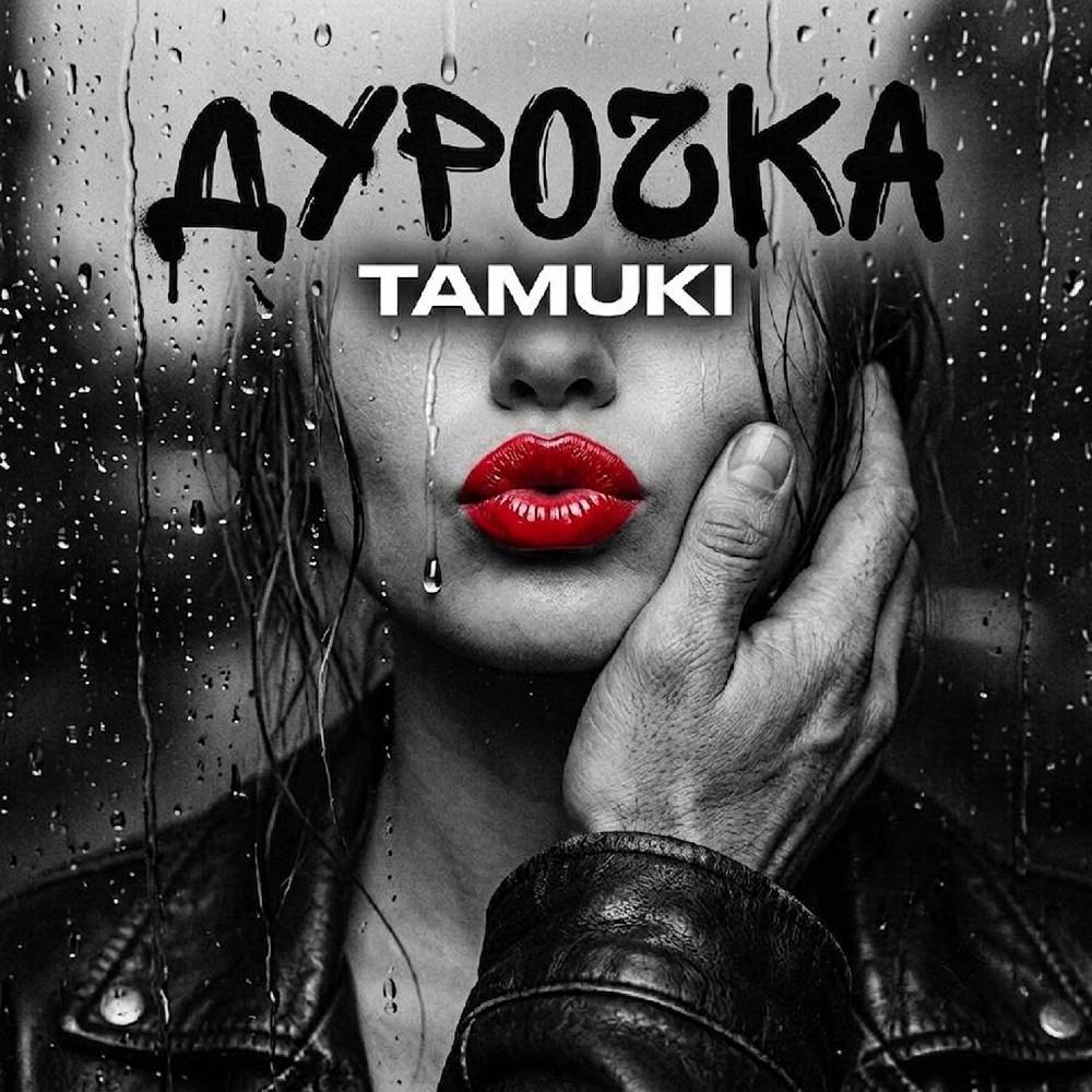 Дурочка - Tamuki