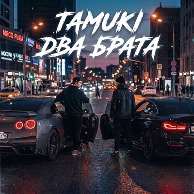 Два брата - TAMUKI