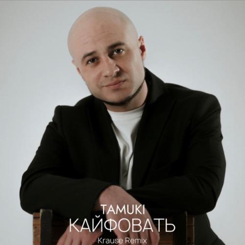 Tamuki - Кайфовать (Krause Remix)