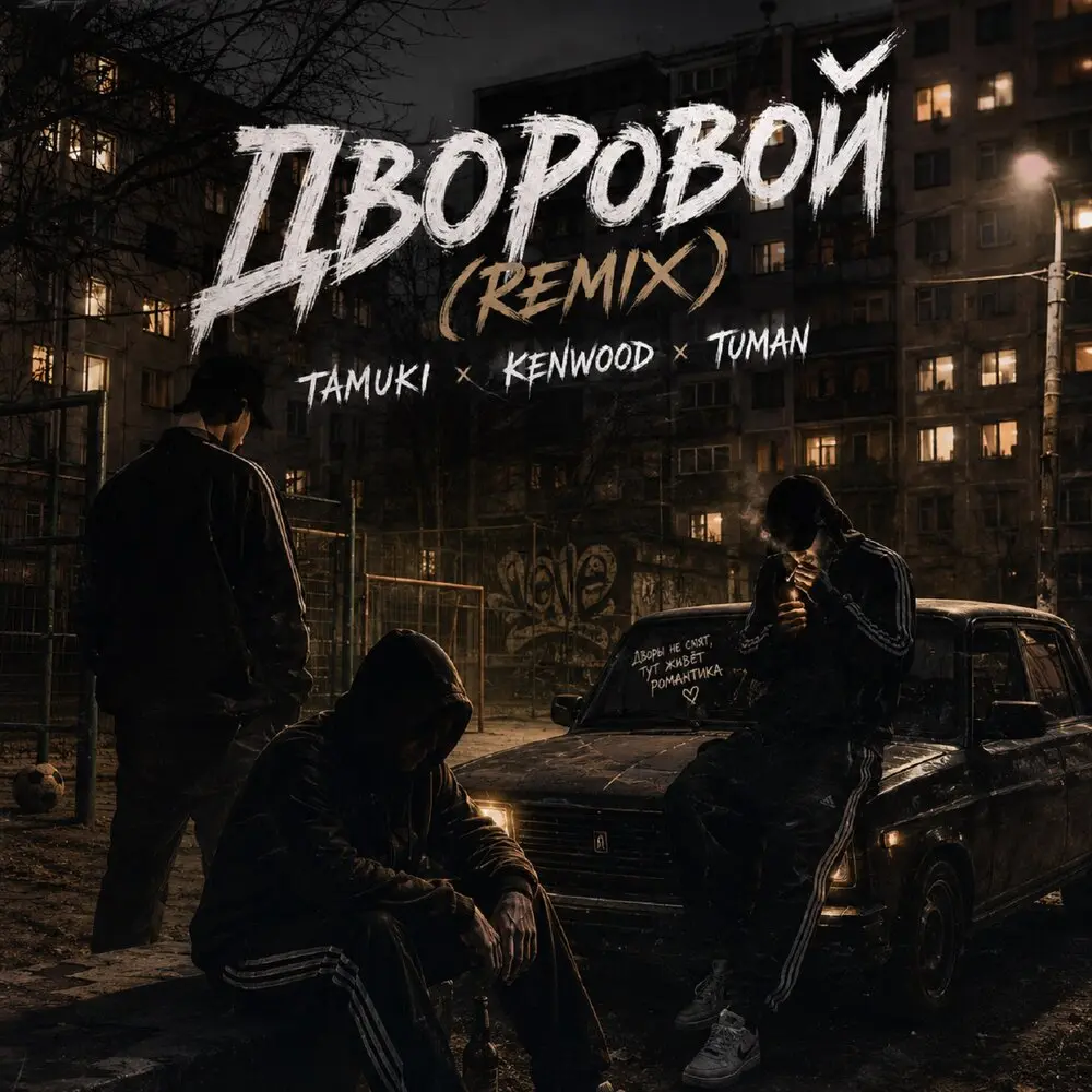 Дворовой Remix - TAMUKI, Kenwood, TUMAN
