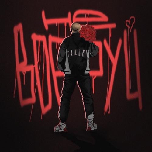 Не воруй - Tamuki