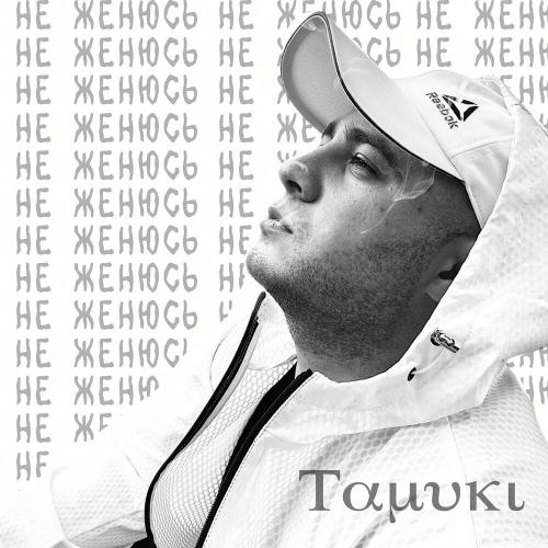 Не женюсь - Tamuki