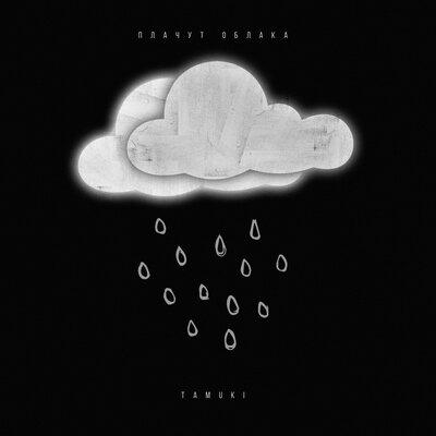 TAMUKI - Плачут Облака