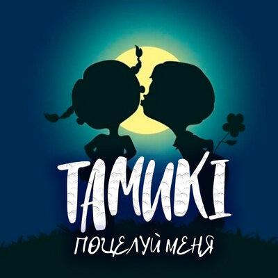 TAMUKI - Поцелуй меня