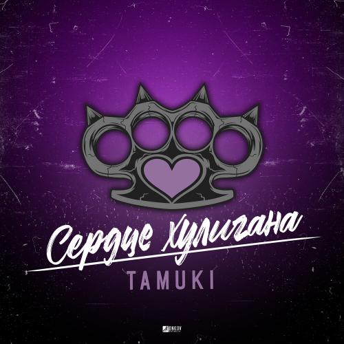Сердце хулигана - Tamuki