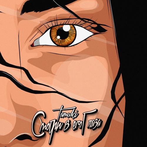 Смотри В Его Глаза - TAMUKI