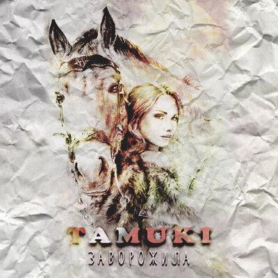TAMUKI - Заворожила
