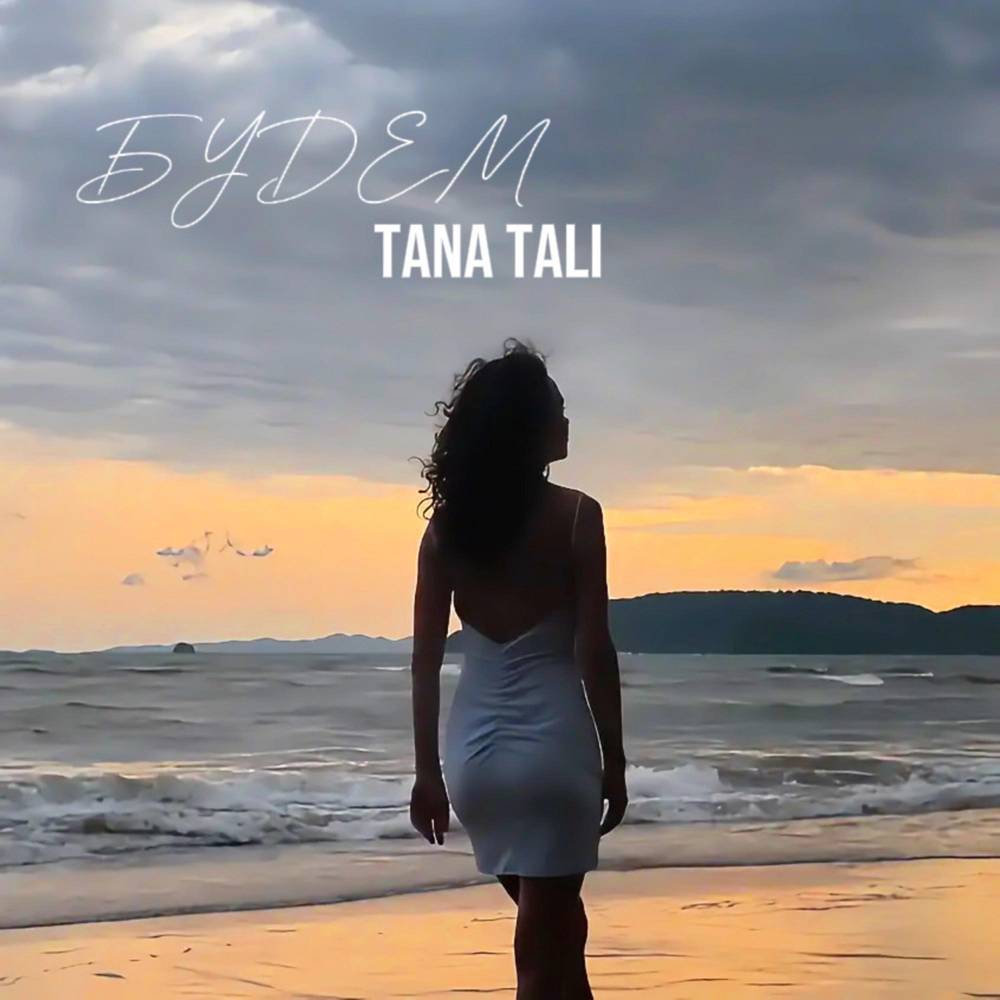 Будем - TANA TALI