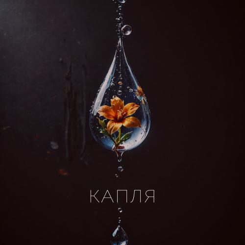 Капля - TANA TALI