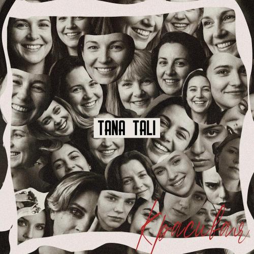 Красивая - TANA TALI