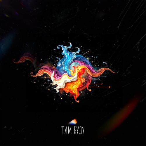 Там буду - TANA TALI