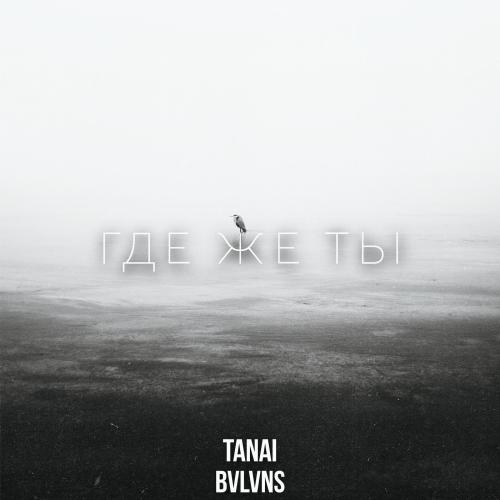 TANAI & BVLVNS - Где же ты