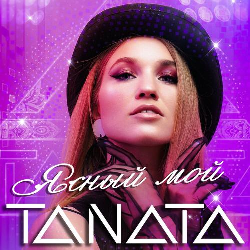 Ясный Мой - Tanata