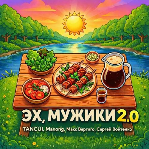 TANCUI & Maxong & Макс Вертиго & Сергей Войтенко - Эх, мужики 2.0
