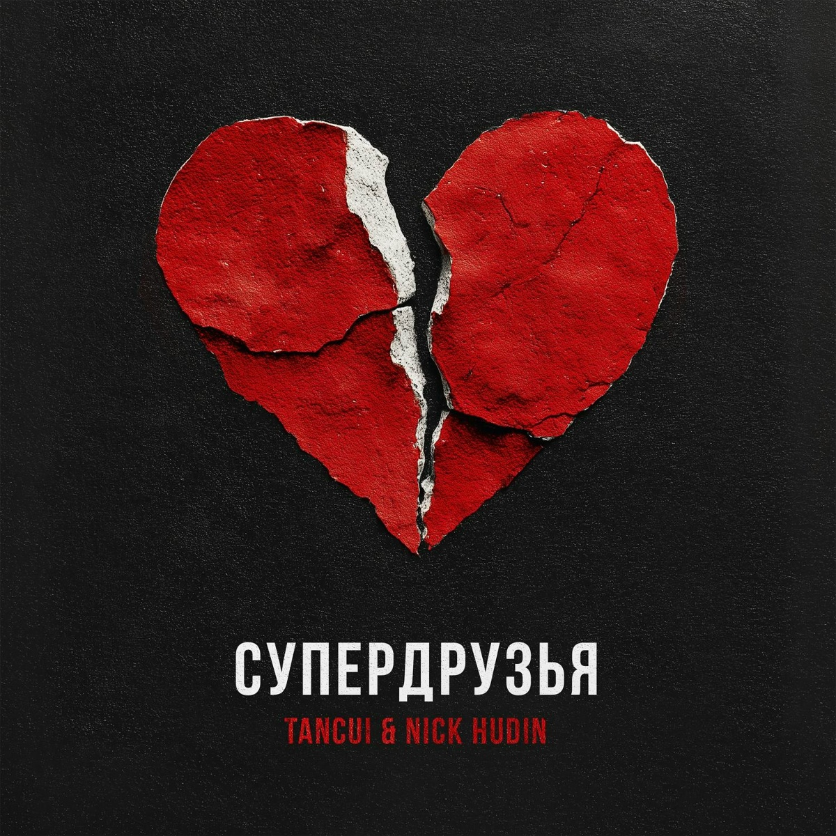 супердрузья - TANCUI, Nick Hudin
