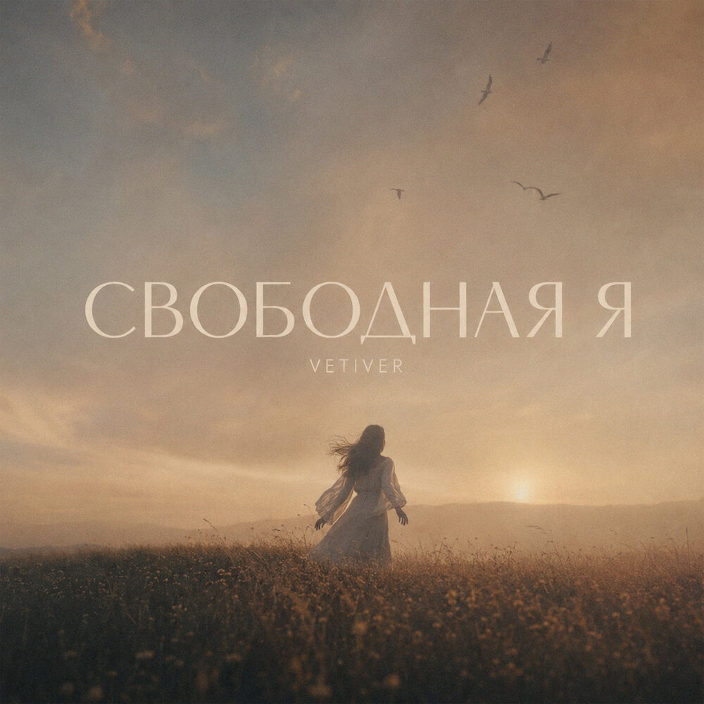 Свободная Я - TANCUI, VETIVER