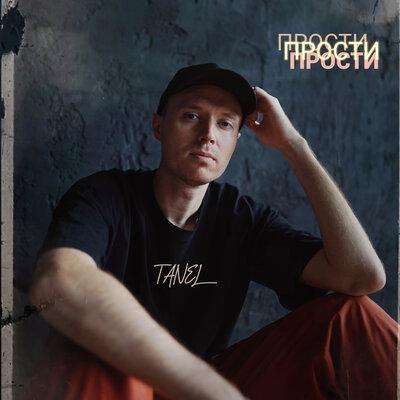 TANEL - Прости