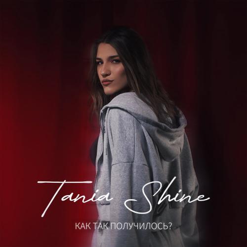 Tania Shine - Как так получилось_