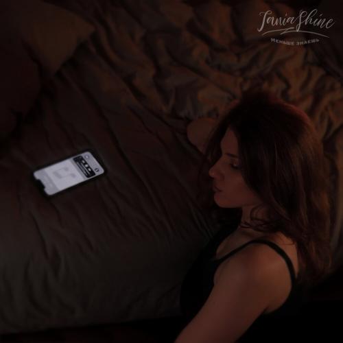 Tania Shine - Меньше знаешь