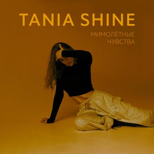 Tania Shine - Мимолётные чувства