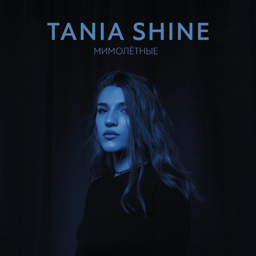 Tania Shine - Мимолётные