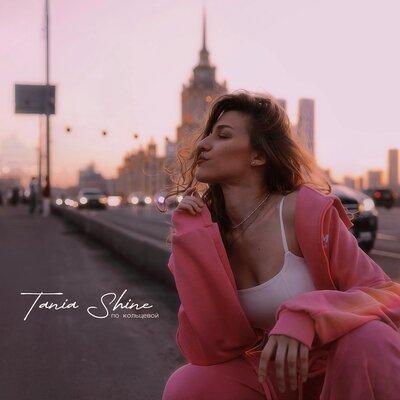 Tania Shine - По кольцевой
